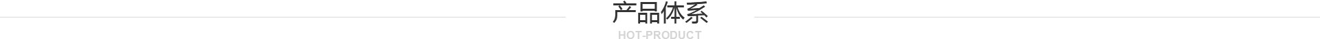 产品中心